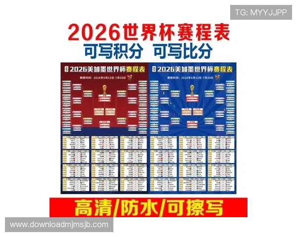 2026年美加墨世界杯赛程表时间公布，比赛日期、场馆和重要赛事安排指南