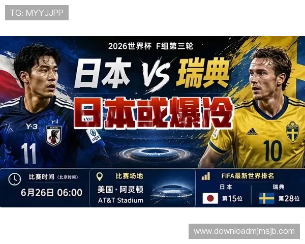 2026年世界杯日本对阵瑞典比赛网络直播全程高清免费观看指南 2026年世界杯日本对阵瑞典比赛网络直播全程高清免费观看指南